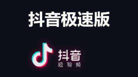 抖音极速版赚钱是真的能领现金吗?