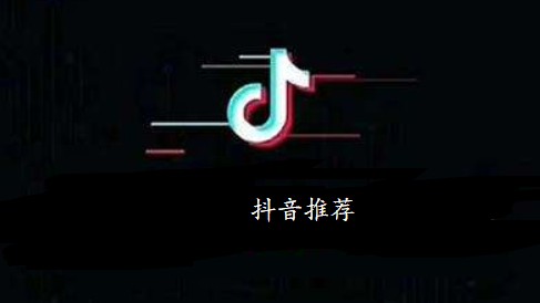 抖音视频播放量低没推荐是什么原因?