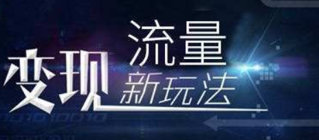 短视频变现方式分别有什么?