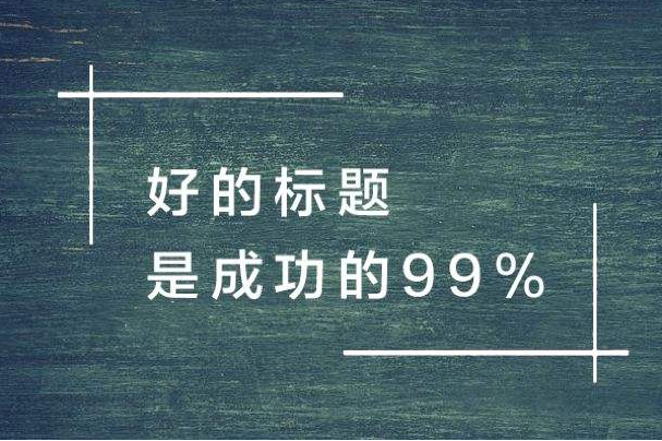 短视频文案策划的重点:如何起一个吸引人的标题