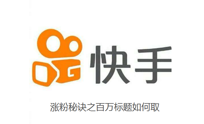 快手涨粉百万的秘诀之一标题的取法分享