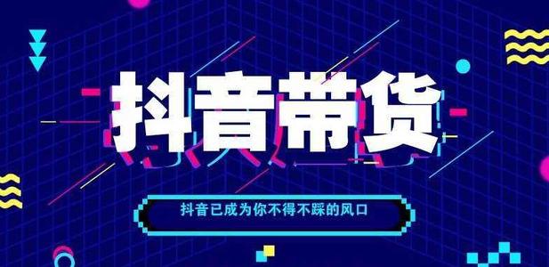 抖音带货卖服装应该怎么挑?