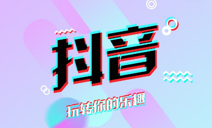抖音运营要做些什么?