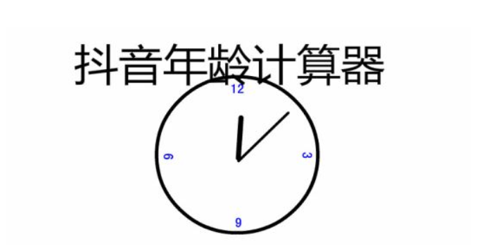 抖音年龄计算器怎么弄?
