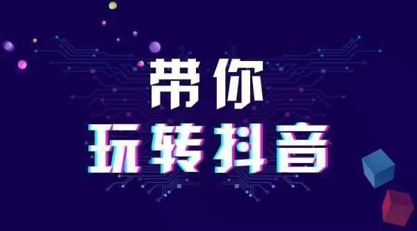 抖音直播该如何带货?