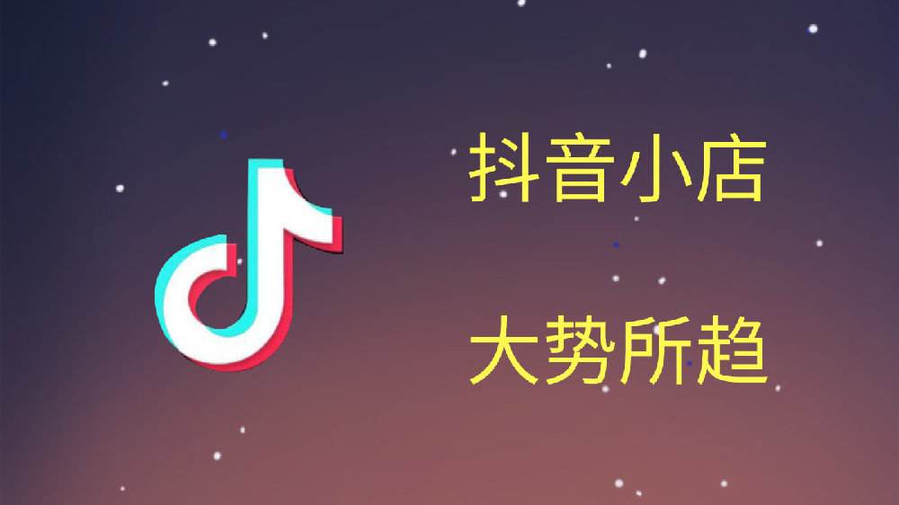 抖音小店销量怎么才能上达人榜?