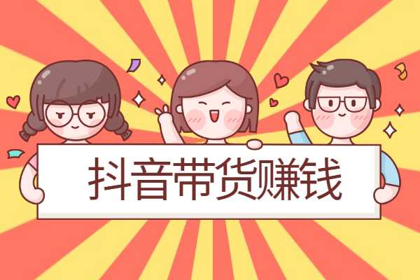 抖音带货,什么类型比较好做?