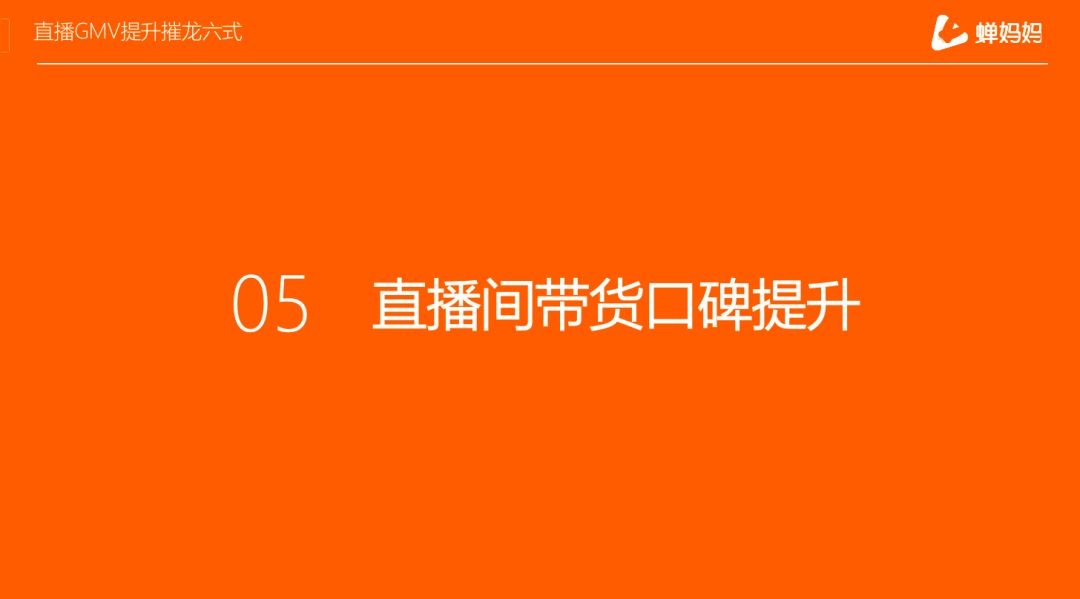 独家分享直播GMV提升6大招，核心玩法速度查看！