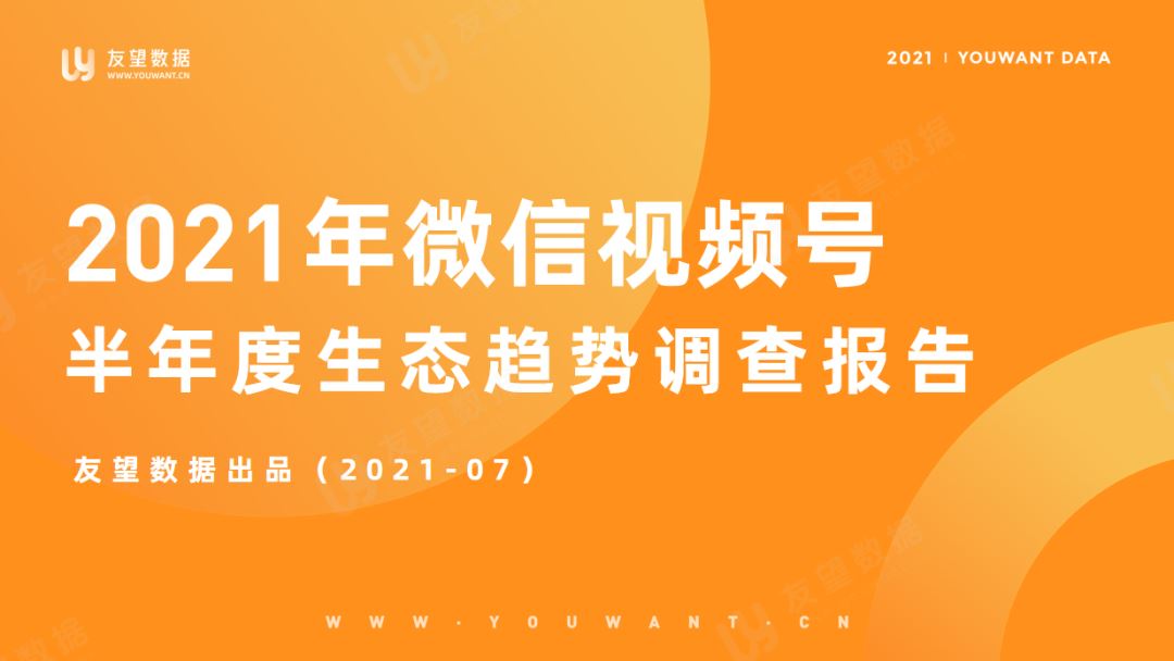 2021年微信视频号半年度生态趋势调查报告