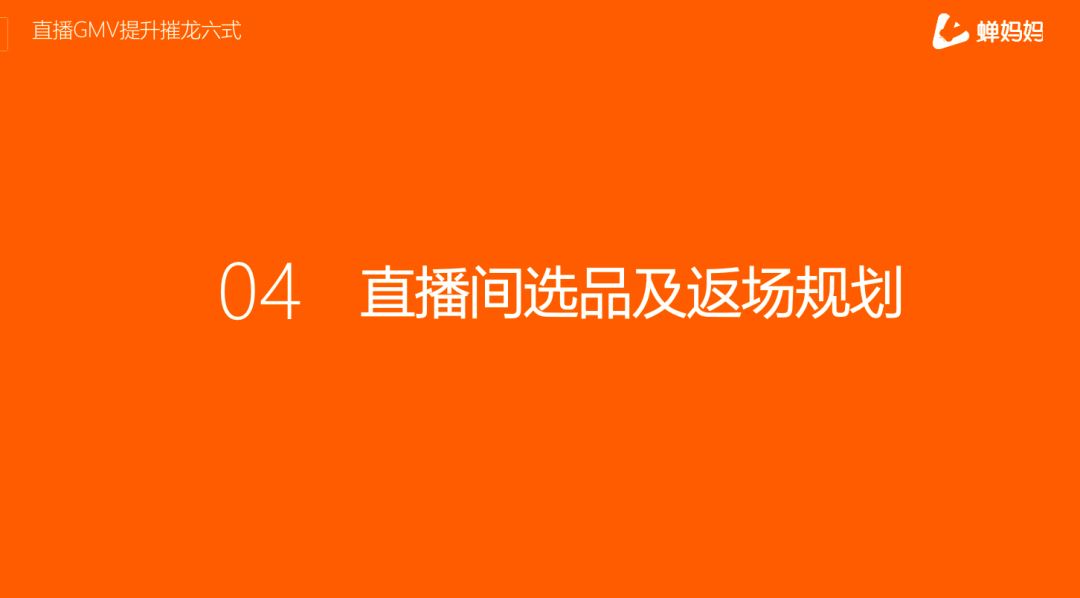 独家分享直播GMV提升6大招，核心玩法速度查看！